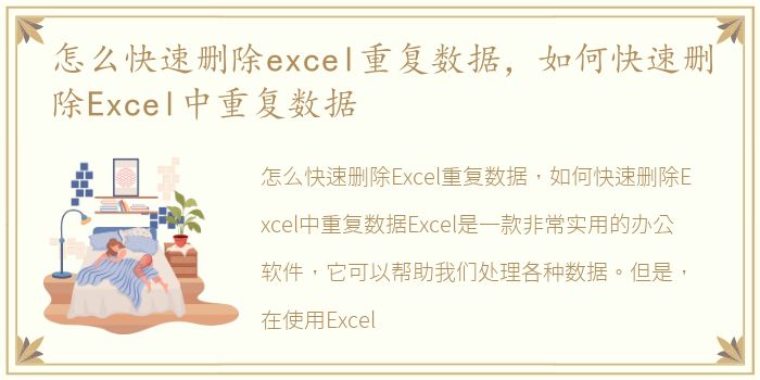 怎么快速删除excel重复数据，如何快速删除Excel中重复数据