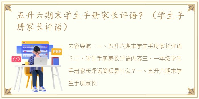 五升六期末学生手册家长评语？（学生手册家长评语）