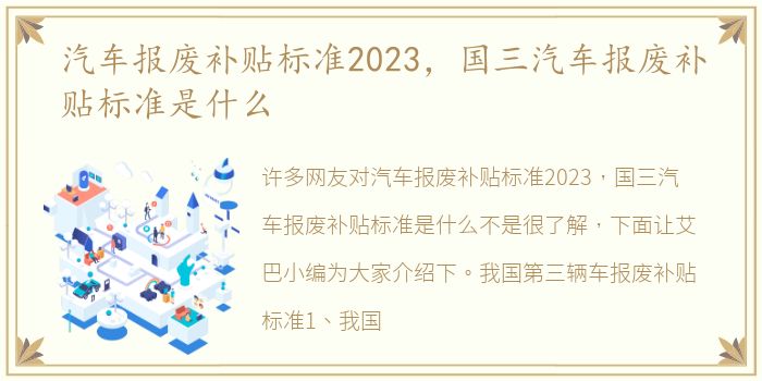 汽车报废补贴标准2023，国三汽车报废补贴标准是什么