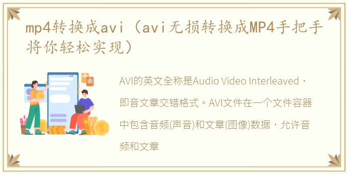 mp4转换成avi（avi无损转换成MP4手把手将你轻松实现）