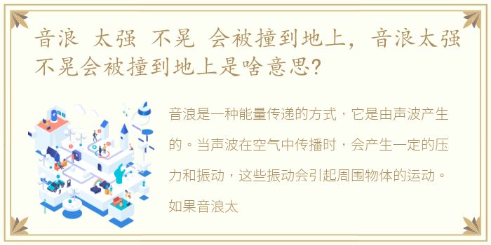 音浪 太强 不晃 会被撞到地上，音浪太强不晃会被撞到地上是啥意思?