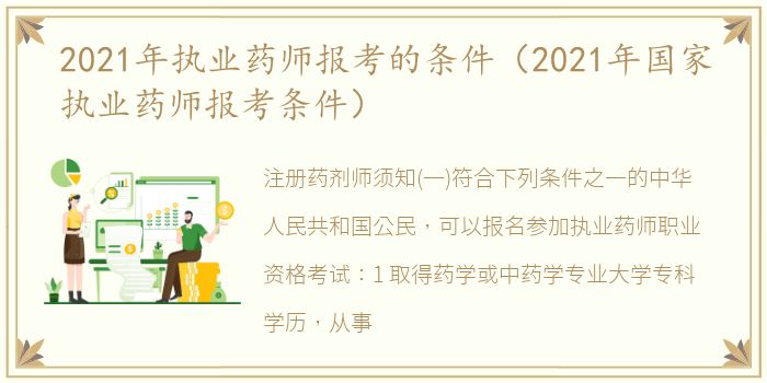 2021年执业药师报考的条件（2021年国家执业药师报考条件）