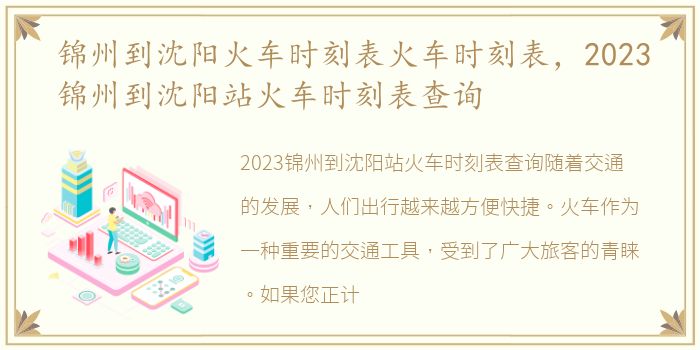 锦州到沈阳火车时刻表火车时刻表，2023锦州到沈阳站火车时刻表查询