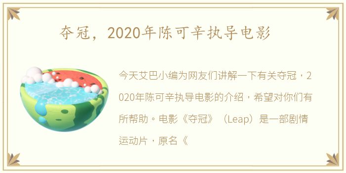 夺冠，2020年陈可辛执导电影