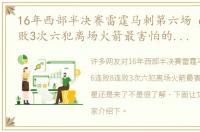 16年西部半决赛雷霆马刺第六场 6连败8连败3次六犯离场火箭最害怕的那位克星还是来了