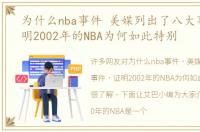 为什么nba事件 美媒列出了八大事件，证明2002年的NBA为何如此特别