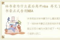 林书豪为什么最后离开nba 再见了，NBA林书豪正式告别NBA