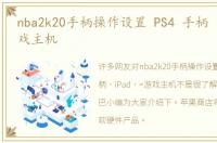 nba2k20手柄操作设置 PS4 手柄 iPad =游戏主机