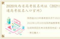 2020陕西省高考报名网址（2021陕西省普通高考报名入口官网）