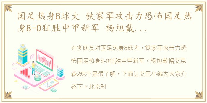 国足热身8球大 铁家军攻击力恐怖国足热身8-0狂胜中甲新军 杨旭戴帽艾克森2球