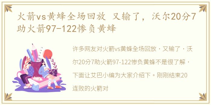 火箭vs黄蜂全场回放 又输了，沃尔20分7助火箭97-122惨负黄蜂