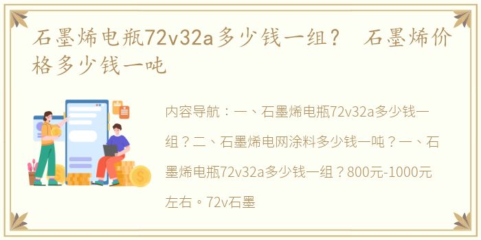 石墨烯电瓶72v32a多少钱一组？ 石墨烯价格多少钱一吨