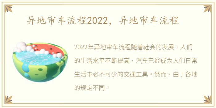 异地审车流程2022，异地审车流程