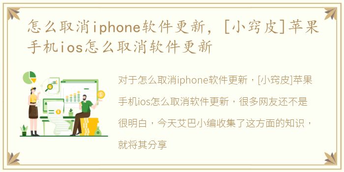 怎么取消iphone软件更新，[小窍皮]苹果手机ios怎么取消软件更新