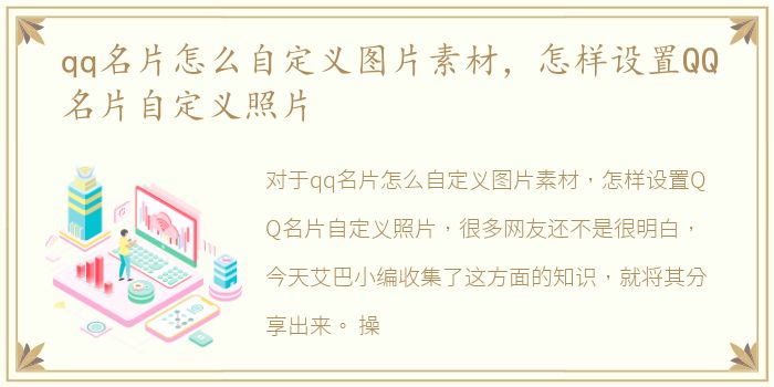 qq名片怎么自定义图片素材，怎样设置QQ名片自定义照片