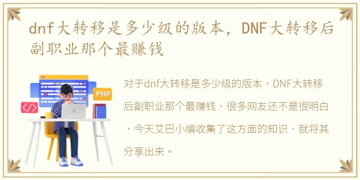 dnf大转移是多少级的版本，DNF大转移后副职业那个最赚钱