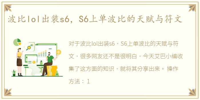 波比lol出装s6，S6上单波比的天赋与符文