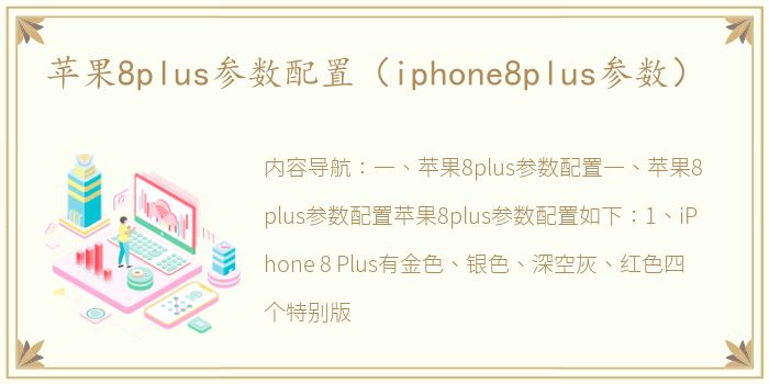 苹果8plus参数配置（iphone8plus参数）