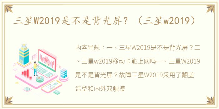 三星W2019是不是背光屏？（三星w2019）