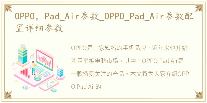 OPPO，Pad_Air参数_OPPO_Pad_Air参数配置详细参数