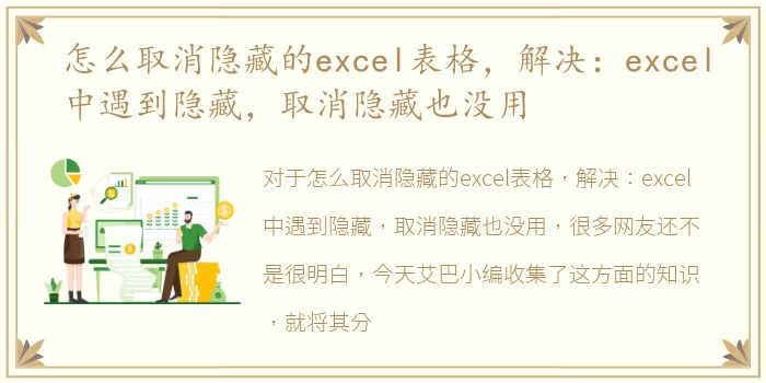 怎么取消隐藏的excel表格，解决：excel中遇到隐藏，取消隐藏也没用