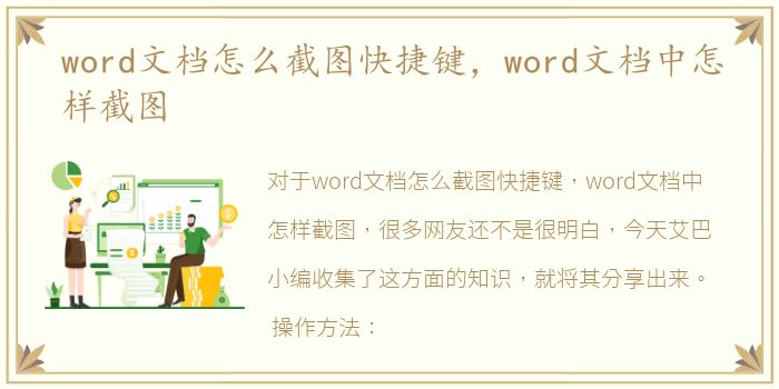 word文档怎么截图快捷键，word文档中怎样截图