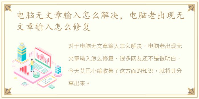 电脑无文章输入怎么解决，电脑老出现无文章输入怎么修复