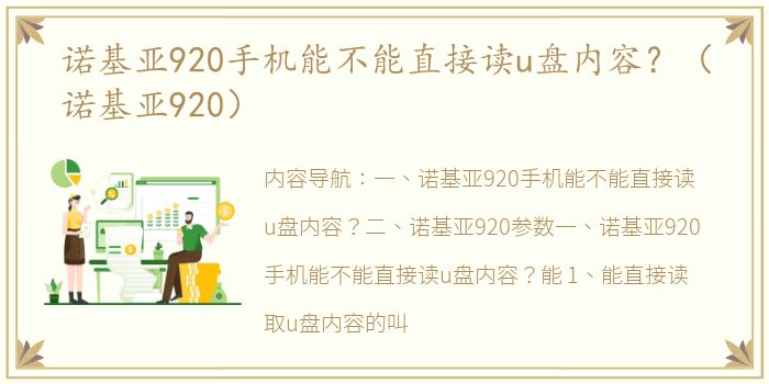 诺基亚920手机能不能直接读u盘内容？（诺基亚920）