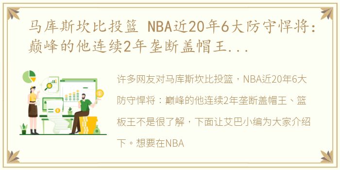 马库斯坎比投篮 NBA近20年6大防守悍将：巅峰的他连续2年垄断盖帽王、篮板王