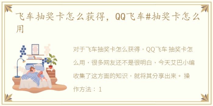 飞车抽奖卡怎么获得，QQ飞车#抽奖卡怎么用