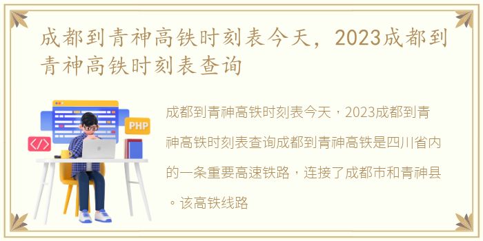 成都到青神高铁时刻表今天，2023成都到青神高铁时刻表查询