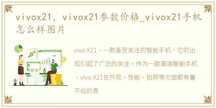 vivox21，vivox21参数价格_vivox21手机怎么样图片