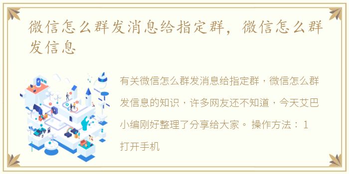 微信怎么群发消息给指定群，微信怎么群发信息