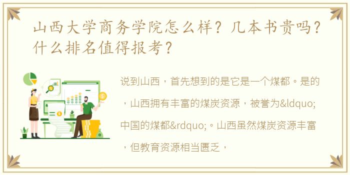 山西大学商务学院怎么样？几本书贵吗？什么排名值得报考？