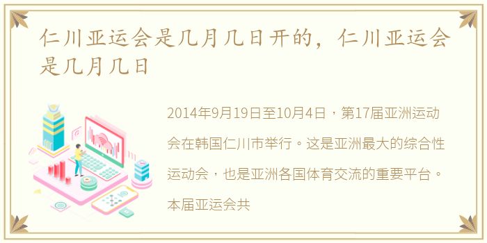 仁川亚运会是几月几日开的，仁川亚运会是几月几日