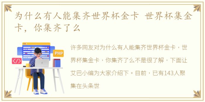 为什么有人能集齐世界杯金卡 世界杯集金卡，你集齐了么