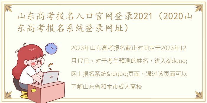 山东高考报名入口官网登录2021（2020山东高考报名系统登录网址）