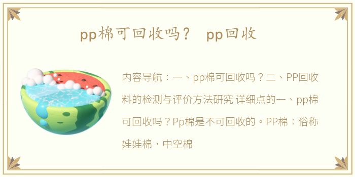 pp棉可回收吗？ pp回收