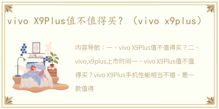 vivo X9Plus值不值得买？（vivo x9plus）