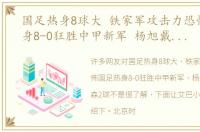 国足热身8球大 铁家军攻击力恐怖国足热身8-0狂胜中甲新军 杨旭戴帽艾克森2球