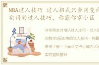 NBA过人技巧 过人招式只会用变向教你5招实用的过人技巧，称霸你家小区