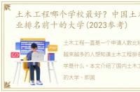 土木工程哪个学校最好？中国土木工程专业排名前十的大学(2023参考)