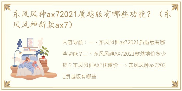 东风风神ax72021质越版有哪些功能？（东风风神新款ax7）