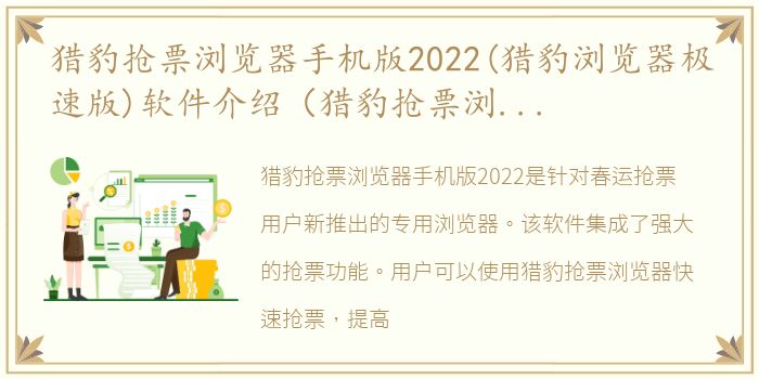 猎豹抢票浏览器手机版2022(猎豹浏览器极速版)软件介绍（猎豹抢票浏览器手机版2022(猎豹浏览器极速版)）