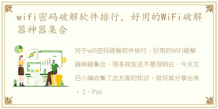 wifi密码破解软件排行，好用的WiFi破解器神器集合