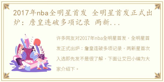 2017年nba全明星首发 全明星首发正式出炉：詹皇连破多项记录 两新星首次入选即先发