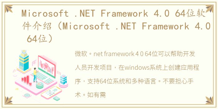 Microsoft .NET Framework 4.0 64位软件介绍（Microsoft .NET Framework 4.0 64位）