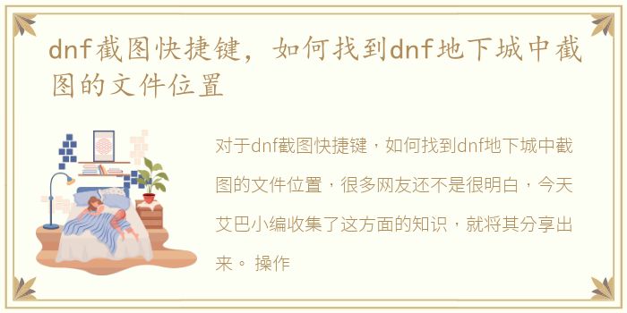 dnf截图快捷键，如何找到dnf地下城中截图的文件位置