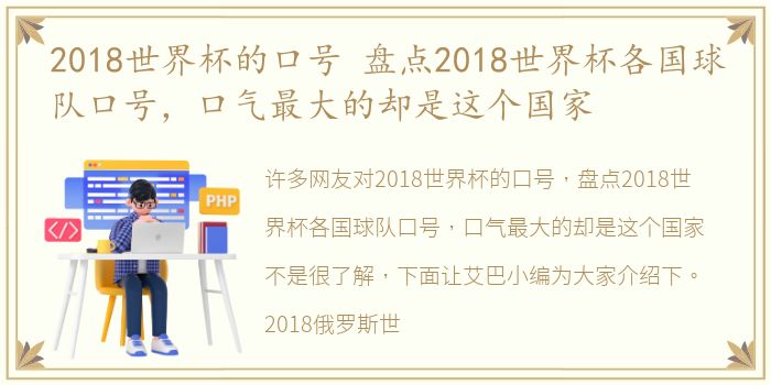 2018世界杯的口号 盘点2018世界杯各国球队口号，口气最大的却是这个国家