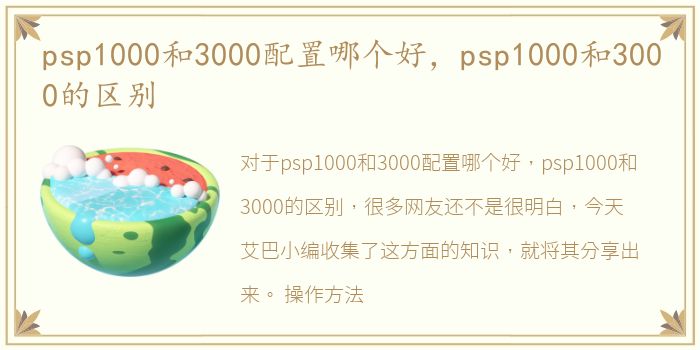 psp1000和3000配置哪个好，psp1000和3000的区别